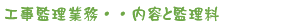 工事監理業務