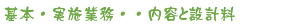 基本・実施設計業務