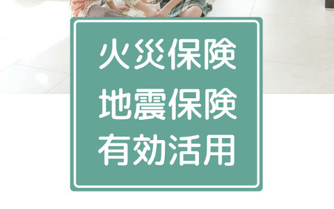 「火災保険申請代行サービス」の活用