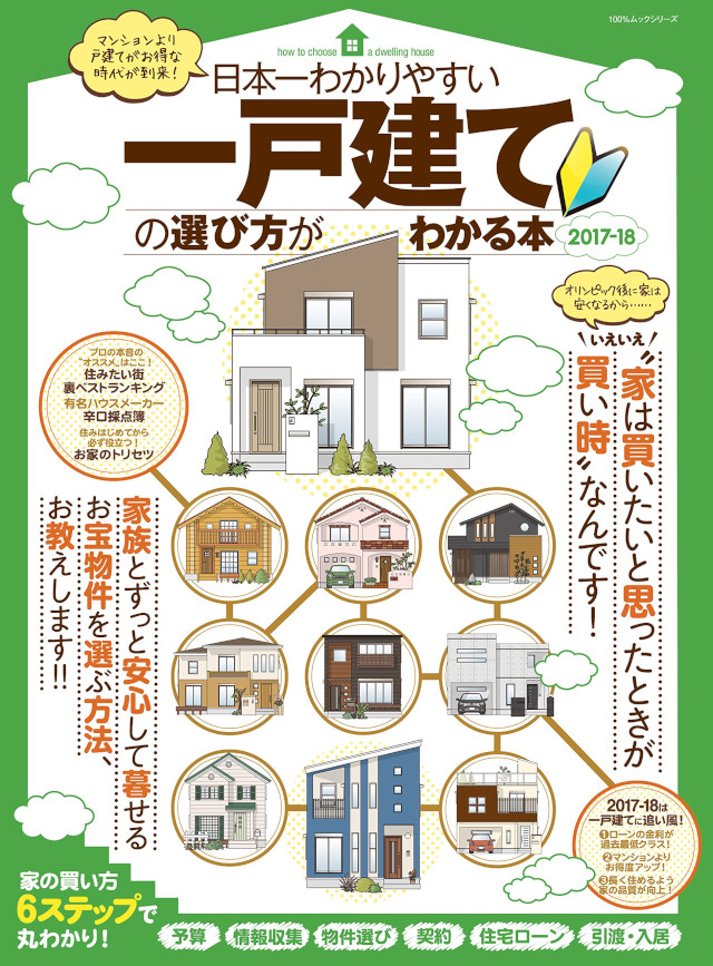 日本一わかりやすい 一戸建ての選び方がわかる本